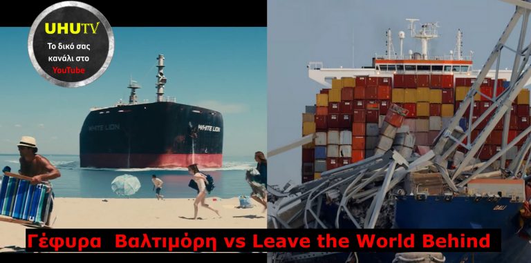 Γέφυρα Βαλτιμόρη vs Leave the World Behind + Σαλβαδόρ Νταλί uhutv το φανταστικό … Δείτε το !!!