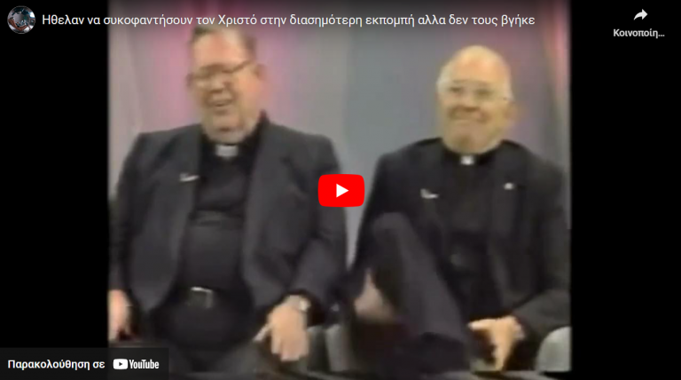 Ηθελαν να συκοφαντήσουν τον Χριστό στην διασημότερη εκπομπή αλλα δεν τους βγήκε