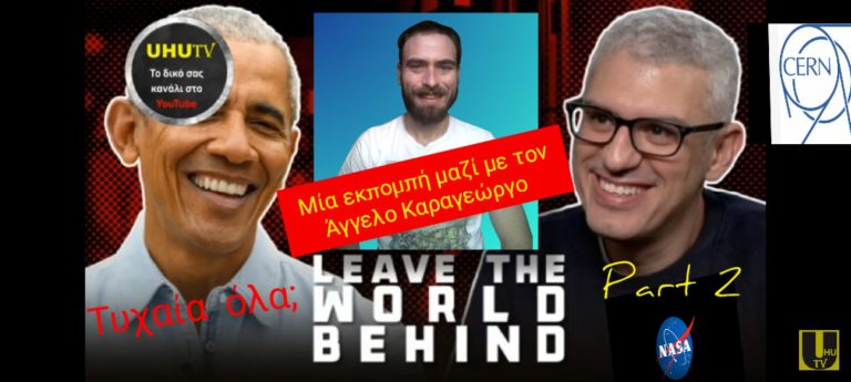 Leave the World Behind part 2. Τι κοινό έχουν η γέφυρα Francis Scott Key με την nasa και το cern ; 8 Απριλίου μία μοναδική ημέρα ;