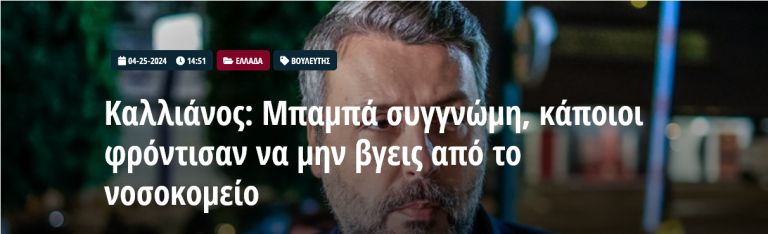 Καλλιάνος: Μπαμπά συγγνώμη, κάποιοι φρόντισαν να μην βγεις από το νοσοκομείο