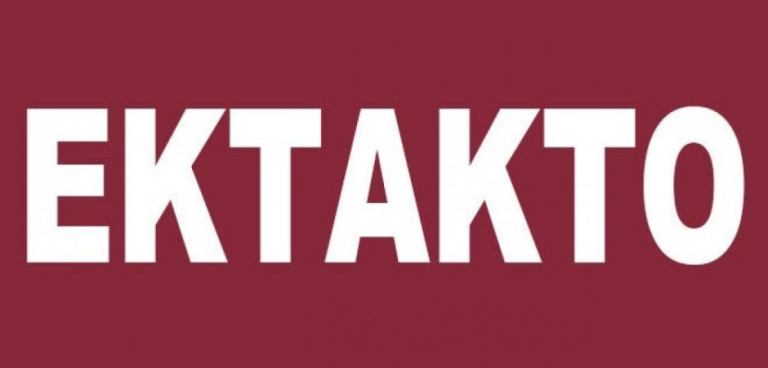 ΕΠΕΙΓΟΝ: ΗΡΘΕ ΤΟ ΠΛΗΡΩΜΑ ΤΟΥ ΧΡΟΝΟΥ