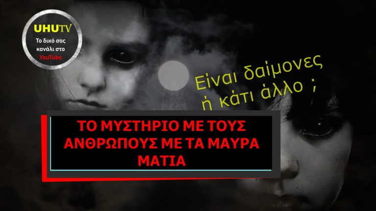 ΤΟ ΜΥΣΤΗΡΙΟ ΜΕ ΤΟΥΣ ΑΝΘΡΩΠΟΥΣ ΜΕ ΤΑ ΜΑΥΡΑ ΜΑΤΙΑ ! UHUTV ΝΕΑ ΕΚΠΟΜΠΗ !!! ΠΡΟΣΟΧΗ ΔΕΝ ΕΙΝΑΙ ΓΙΑ ΟΛΟΥΣ!