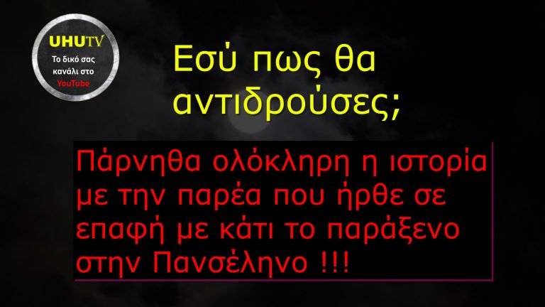 Πάρνηθα ολόκληρη η ιστορία με την παρέα που ήρθε σε επαφή με κάποιες γυναίκες που χορεύαν έναν ( μαγικό ) χορό κράζοντας στην  Πανσέληνο … ( Με τα ηχητικά )