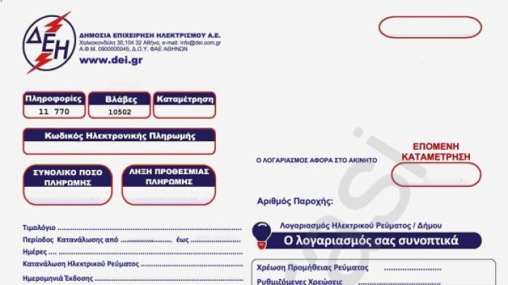 Η ΔΕΗ δεν μπορεί να εκδώσει διαταγή πληρωμής για λογαριασμούς