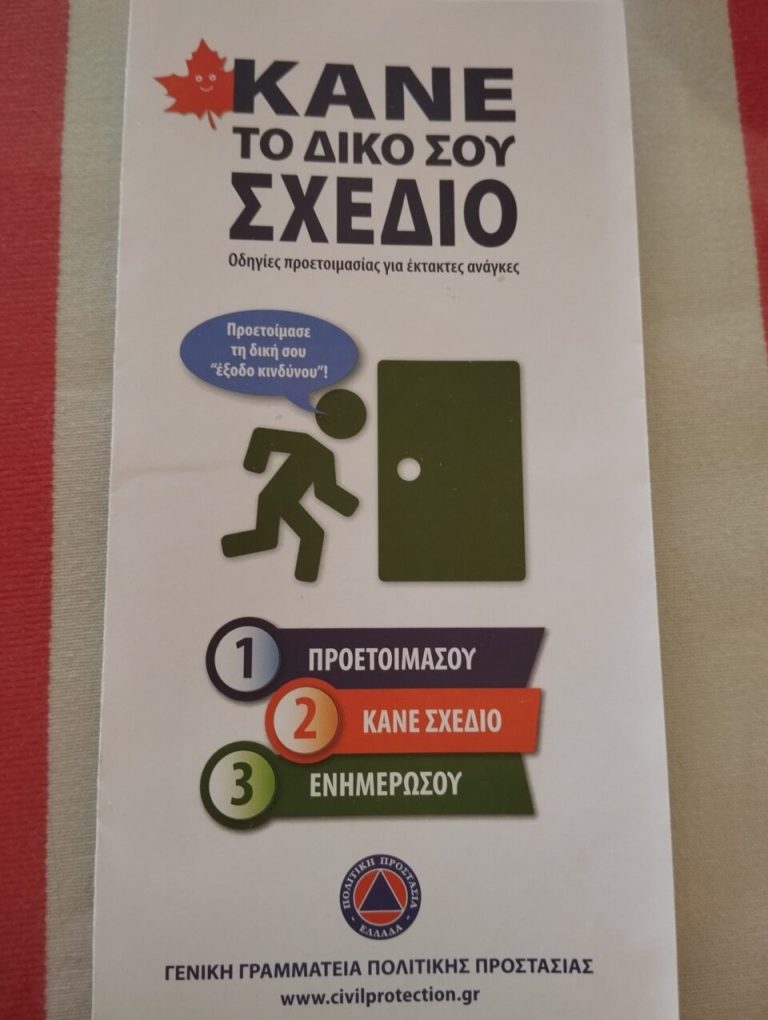 ΚΑΝΕ ΤΟ ΔΙΚΟ ΣΟΥ ΣΧΕΔΙΟ – ΠΡΟΕΤΟΙΜΑΣΕ ΤΙ ΔΙΚΗ ΣΟΥ ΕΞΟΔΟ ΚΙΝΔΥΝΟΥ… ΦΥΛΛΑΔΙΑ ΜΕ ΑΥΤΟ ΤΟ ΥΛΙΚΟ ΜΟΙΡΑΖΕ Η ΓΕΝΙΚΗ ΓΡΑΜΜΑΤΕΙΑ ΠΟΛΙΤΙΚΗΣ ΠΡΟΣΤΑΣΙΑΣ ΣΗΜΕΡΑ ΣΤΟ ΑΛΣΟΣ ΚΗΦΙΣΙΑΣ