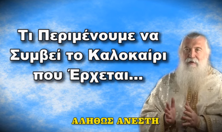 Πατήρ Ελπίδιος: ΤΙ ΠΕΡΙΜΕΝΟΥΜΕ ΝΑ ΣΥΜΒΕΙ ΤΟ ΚΑΛΟΚΑΙΡΙ ΠΟΥ ΕΡΧΕΤΑΙ
