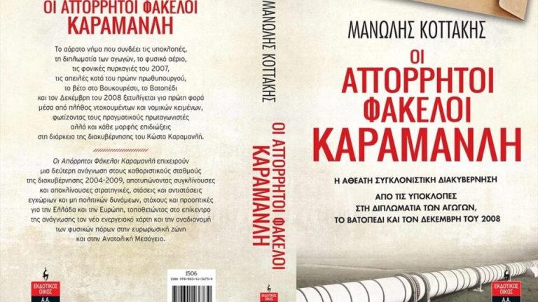 Τουλάχιστο ενδιαφέρον! Εν μέσω Γενοκτονίας του δυτικού πληθυσμού Σαμαράς και Καραμανλής ενώνουν τις δυνάμεις τους