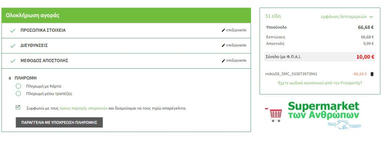 Σουπερ Μαρκετ Των Ανθρωπων , αυτοι που κατανοουν ηδη το εχουν πετυχει !