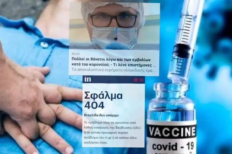 Αποκάλυψη – «βόμβα»!  Το in.gr δημοσιεύει άρθρο για τους θανάτους από τα εμβόλια και μέσα σε μία ώρα την κατεβάζει έπειτα από κυβερνητική εντολή