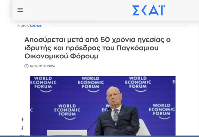 Kατερίνα Σακελλαροπούλου> Η διακριτική “απουσία” της προέδρου μετά την είδηση (skai.gr) της απόσυρσης του κ. Klaus Schwab. Ο πρωθυπουργός επιχειρεί μετοίκηση στην Ευρώπη και ο κ. Τσίπρας εξασφάλισε πόρους για την ίδρυση του Ινστιτούτου