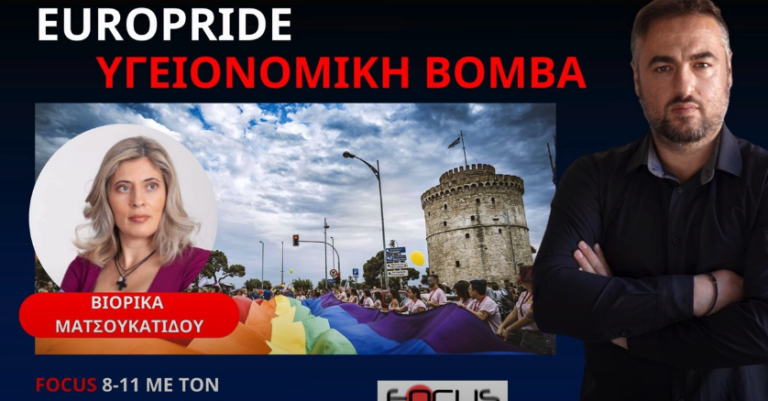 ΕΓΓΡΑΦΟ ΦΩΤΙΑ ΠΡΟΕΙΔΟΠΟΙΕΙ ΓΙΑ ΚΙΝΔΥΝΟ ΜΕΤΑΔΙΔΟΜΕΝΩΝ ΝΟΣΗΜΑΤΩΝ ΑΠΟ ΤΟ EUROPRIDE