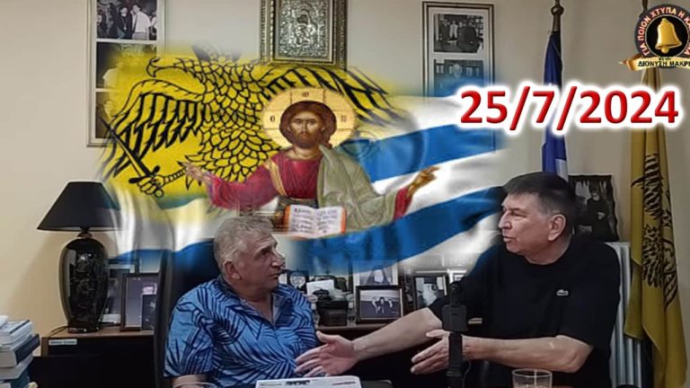 Διονύσης Μακρής – Ηλίας Καλλίωρας: Στόχος τῶν Σιωνιστῶν, Ἑλλάδα καί Ὀρθοδοξία!