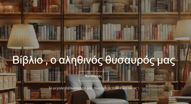 To Online Βιβλιοπωλειο μας