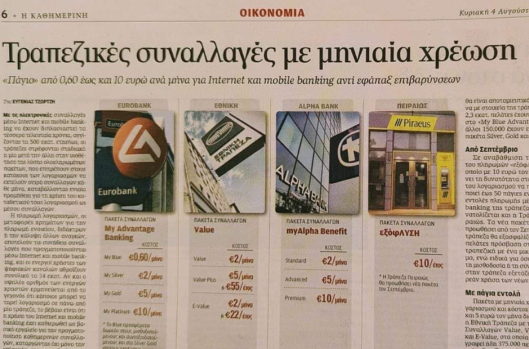 ΕΡΧΕΤΑΙ και μηνιαίο χαράτσι για τις τραπεζικές συναλλαγές…