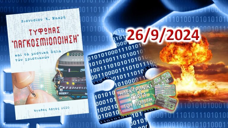 ΑΠΟΚΑΛΥΨΗ: Σφράγισμα καί πυρηνικός ὄλεθρος ταυτόχρονα!