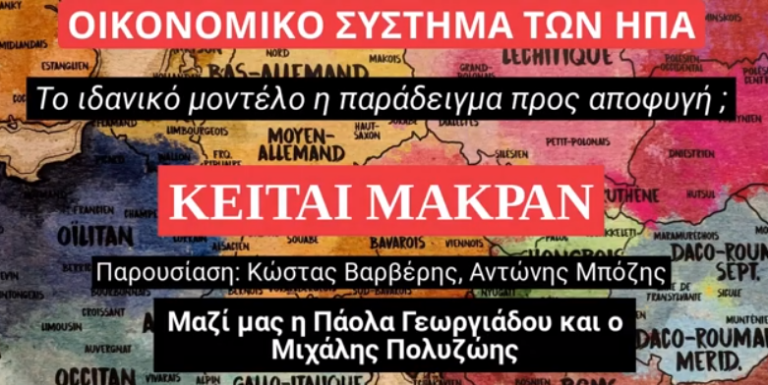 Το οικονομικό σύστημα των ΗΠΑ- Μοντέλο η παράδειγμα προς αποφυγή ;