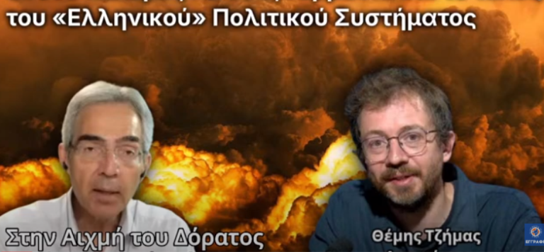 “Οι δυο πόλεμοι, Γαλλία, Γερμανία και το τέλος του «Ελληνικού» πολιτικού συστήματος”