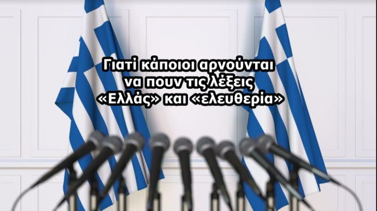 Ο Χριστός μιλούσε ελληνικά. Μίλησε για πνευματική ελευθερία και τον μίσησαν μανιωδώς