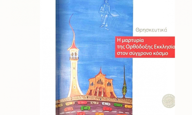 Τα Θρησκευτικά της Γ΄ Γυμνασίου με την εκκλησία χωρίς… σταυρό – Μας προετοιμάζουν για την μετάλλαξη της Ελληνικής κοινωνίας;