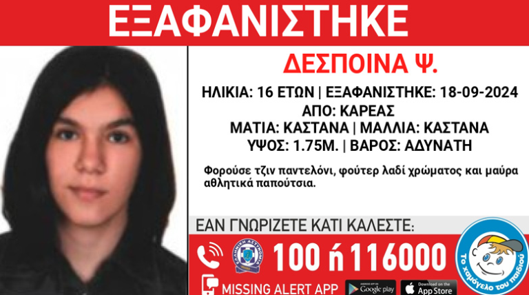 Συναγερμός για την εξαφάνιση 16χρονης από τον Καρέα