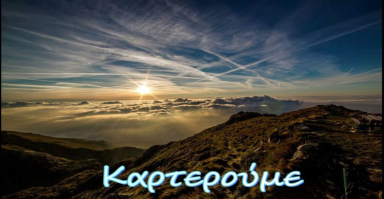 Καρτερούμε μέρα νύκτα να φυσήσει ένας αέρας