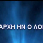 ΜΗΝ ΔΙΑΒΑΣΕΤΕ ΤΟ ΑΡΘΡΟ ΑΝ ΦΟΒΑΣΤΕ ΤΗΝ ΑΛΗΘΕΙΑ