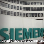 Siemens: Τα μαζεύει και φεύγει από την Ελλάδα – Η σκανδαλώδης δικαστική απόφαση