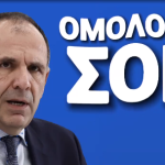 Συνειδητή Εθνική μειοδοσία!