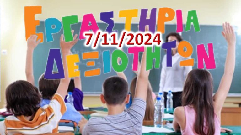 Καί ἐπίσημα ΝΕΑ ΤΑΞΗ στά σχολεῖα