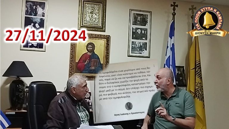 Τόν καταδιώκουν μέ λύσσα, ἐπειδή μίλησε γιά…