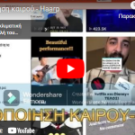 Τροποποίηση καιρού – HAARP