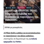 Ενας Μονο Μ@λακας Γραφικος μιλησε πριν ακομα ερθουν οι ευγονικες ευθανασιες για το Αντιδοτο !!