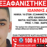 Συναγερμός για την εξαφάνιση 16χρονου από την Καλλιθέα