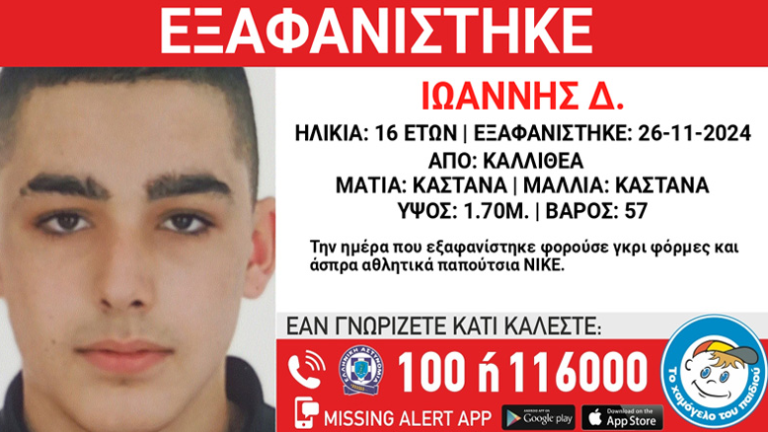 Συναγερμός για την εξαφάνιση 16χρονου από την Καλλιθέα
