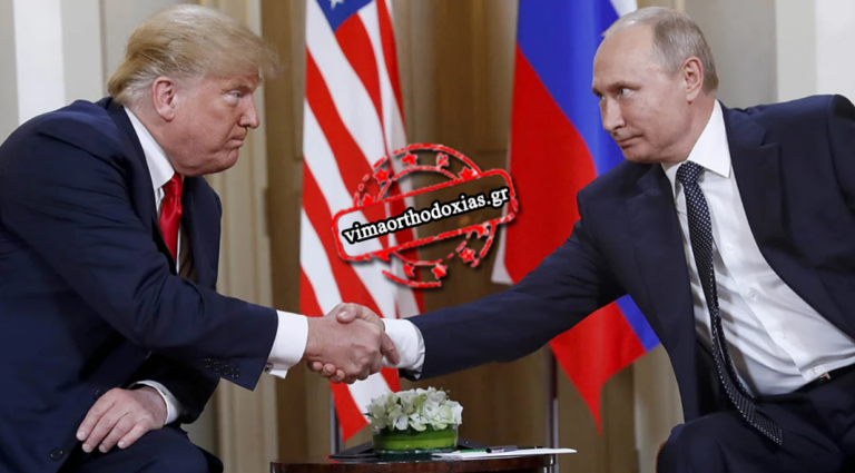 ΡΑΓΔΑΙΕΣ ΕΞΕΛΙΞΕΙΣ: Ο Πούτιν συνεχάρη τον Τραμπ και είναι έτοιμος να σηκώσει το τηλέφωνο -Πως θα σταματήσει ο πόλεμος !
