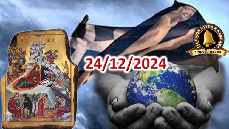 Κέντρο της Οικουμένης η Ελλάδα!