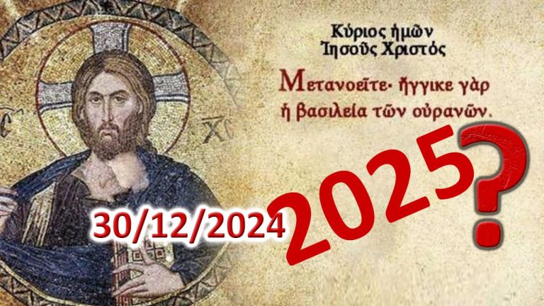 Μετανοεῖτε, ἤγγικεν ἡ ὥρα…