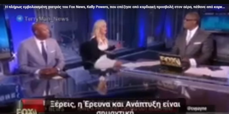 H πλήρως εμβολιασμένη γιατρός του Fox News, Kelly Powers, που επέζησε από καρδιακή προσβολή στον αέρα, πέθανε από καρκίνο Turbo