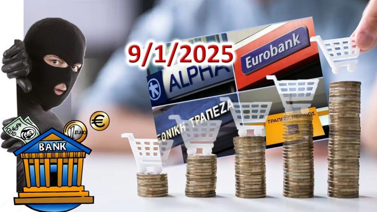 Μᾶς ληστεύουν οἱ Τράπεζες καί ἡ κυβέρνηση