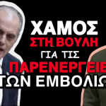 Xαμός στη Bουλή! Κόντρα Βελόπουλου – Λινού για τις παρενέργειες των Eμβολίων, που…