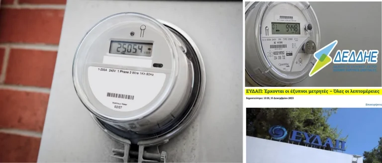 Έξυπνοι Μετρητές (Smart Meters) — Όχι και Τόσο Έξυπνοι