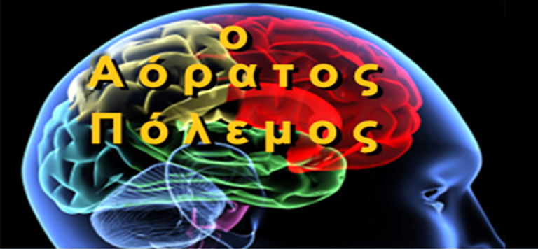 ΑΟΡΑΤΟΣ ΠΟΛΕΜΟΣ