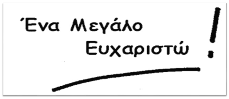 ΕΝΑ ΠΟΛΥ ΜΕΓΑΛΟ ΕΥΧΑΡΙΣΤΩ
