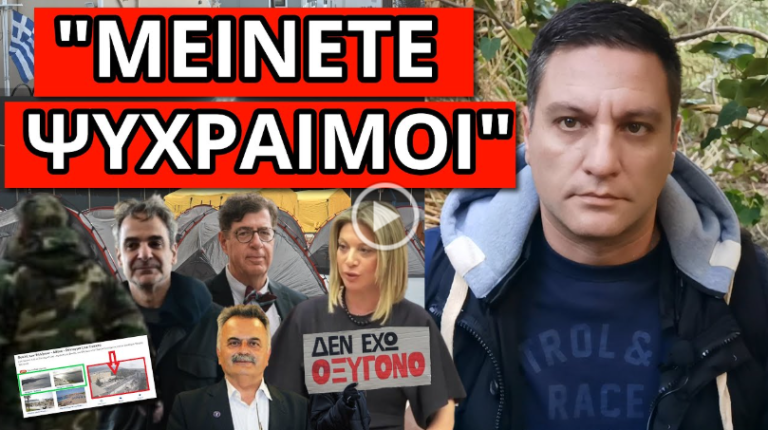 ΑΝΕΛΑΒΕ Ο ΣΤΡΑΤΟΣ: Μήνυμα από Σαντορίνη. Έκλεισε η κάμερα για τα Τέμπη
