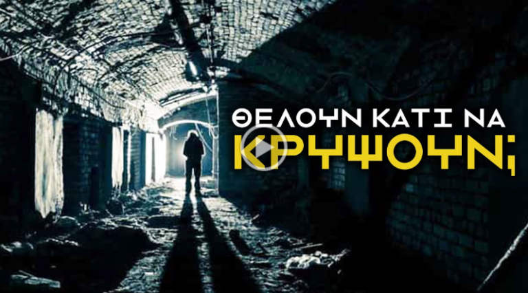Κρύβεται ΚΑΤΙ πίσω από την σήραγγα που άνοιξαν “ΚΑΤΑ ΛΑΘΟΣ”;