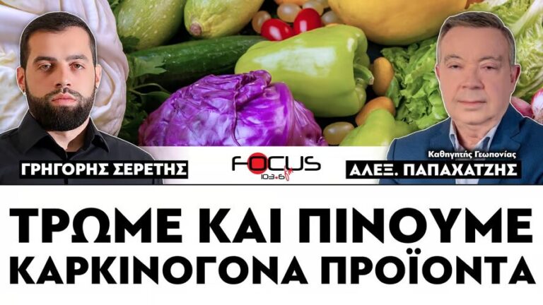 ΤΡΩΜΕ ΚΑΙ ΠΙΝΟΥΜΕ ΚΑΡΚΙΝΟΓΟΝΑ ΠΡΟΪΟΝΤΑ – ΣΕΡΕΤΗΣ ΓΡΗΓΟΡΗΣ, ΑΛΕΞΑΝΔΡΟΣ ΠΑΠΑΧΑΤΖΗΣ