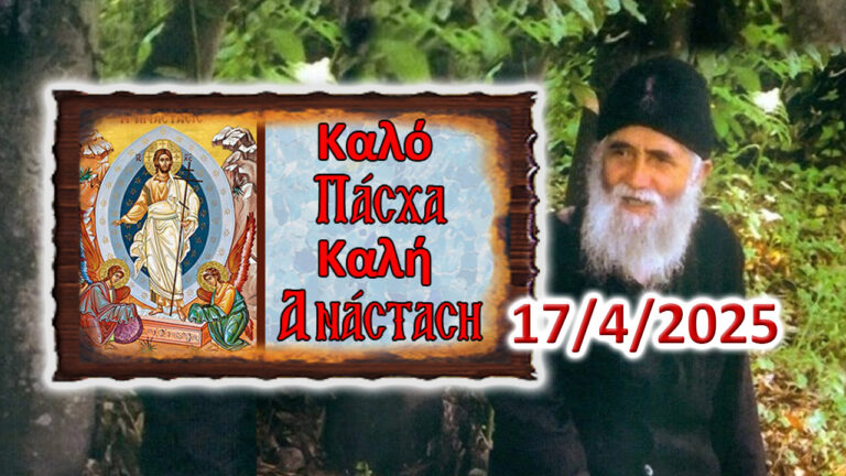 Πως έστρωσε τον Δρόμο ο Άγ. Παΐσιος…