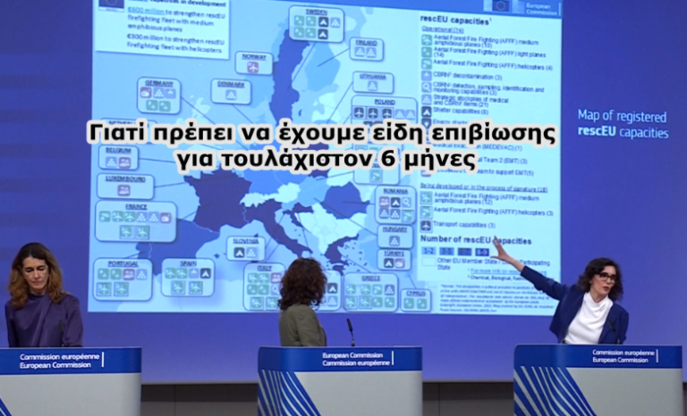 Να έχουμε ατομικά είδη επιβίωσης για μήνες και όχι για 72 ώρες. Στην Ελλάδα ζούμε…