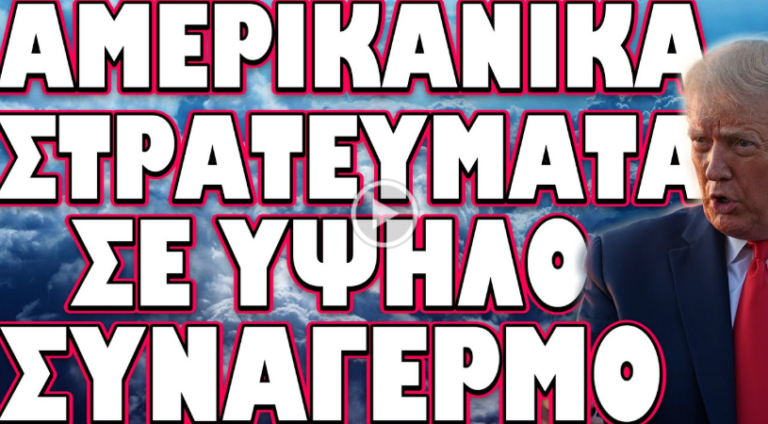 ΕΠΙΒΕΒΑΙΩΣΗ 300.000 ΑΜΕΡΙΚΑΝΩΝ ΣΤΡΑΤΙΩΤΩΝ ΣΤΗΝ Μ. ΑΝΑΤΟΛΗ !