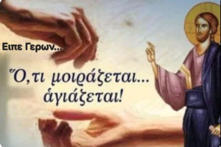 Αγαπητά εν Χριστω αδερφια…